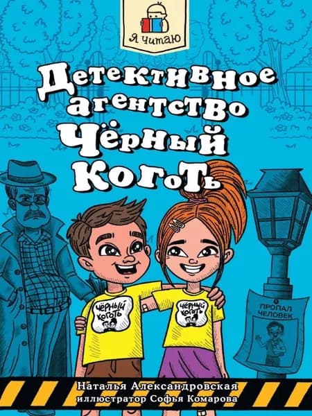 Детективное агентство "Черный коготь" | Александровская Наталья