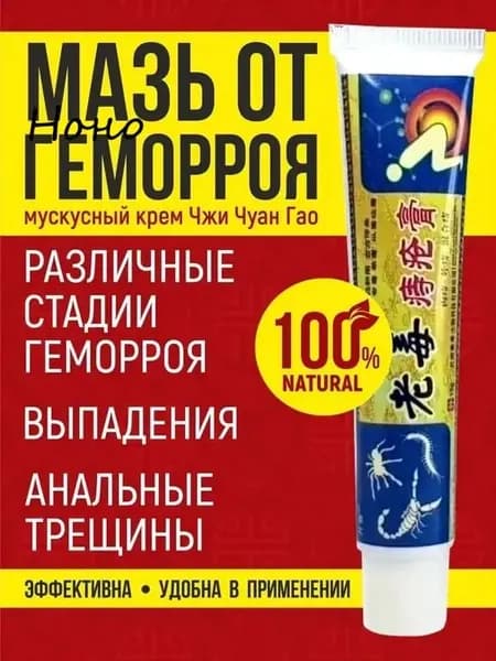 Китайская ЧУДО МАЗЬ от геморроя, 100% натуральная, не гормональная, мускусный крем от геморроя Чжи Чуан Гао