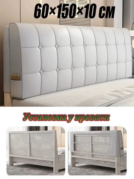 Изголовье кровати,10х150х60см