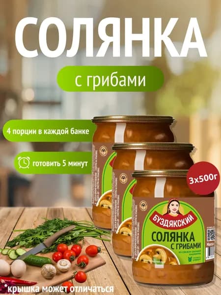 Готовый суп Солянка с грибами Буздякский - 3 шт x 500г