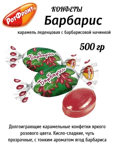 Конфеты карамельные Рот Фронт Барбарис, со вкусом барбариса 500 гр