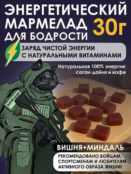 Энергетический мармелад для бодрости с Саган-Дайля и Кофе. Вкус Вишня+Миндаль 30г