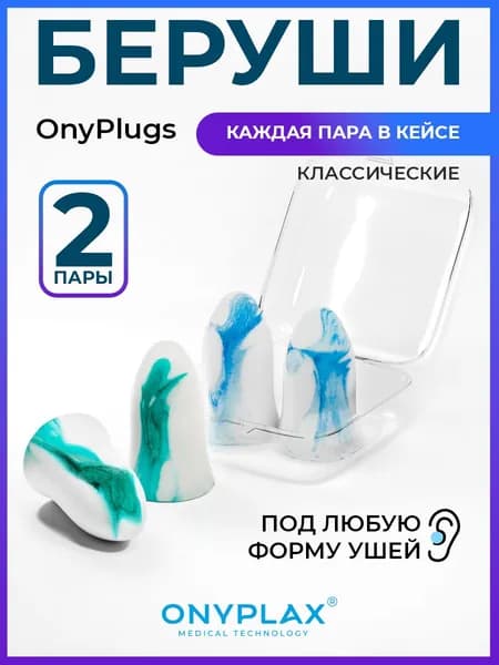 Беруши для сна Onyplax, многоразовые, 2 пары каждая в кейсе