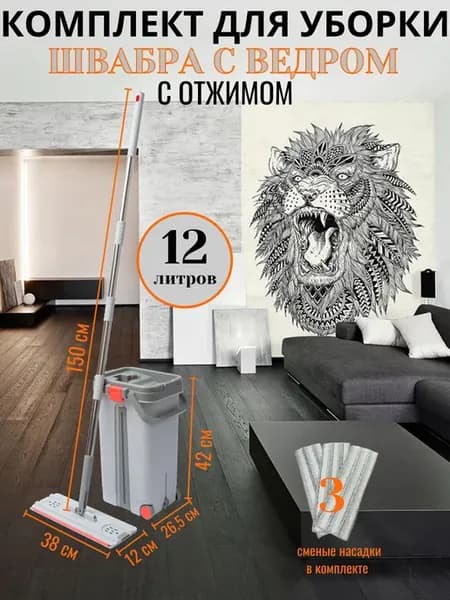 Комплект для уборки швабра ведро с отжимом