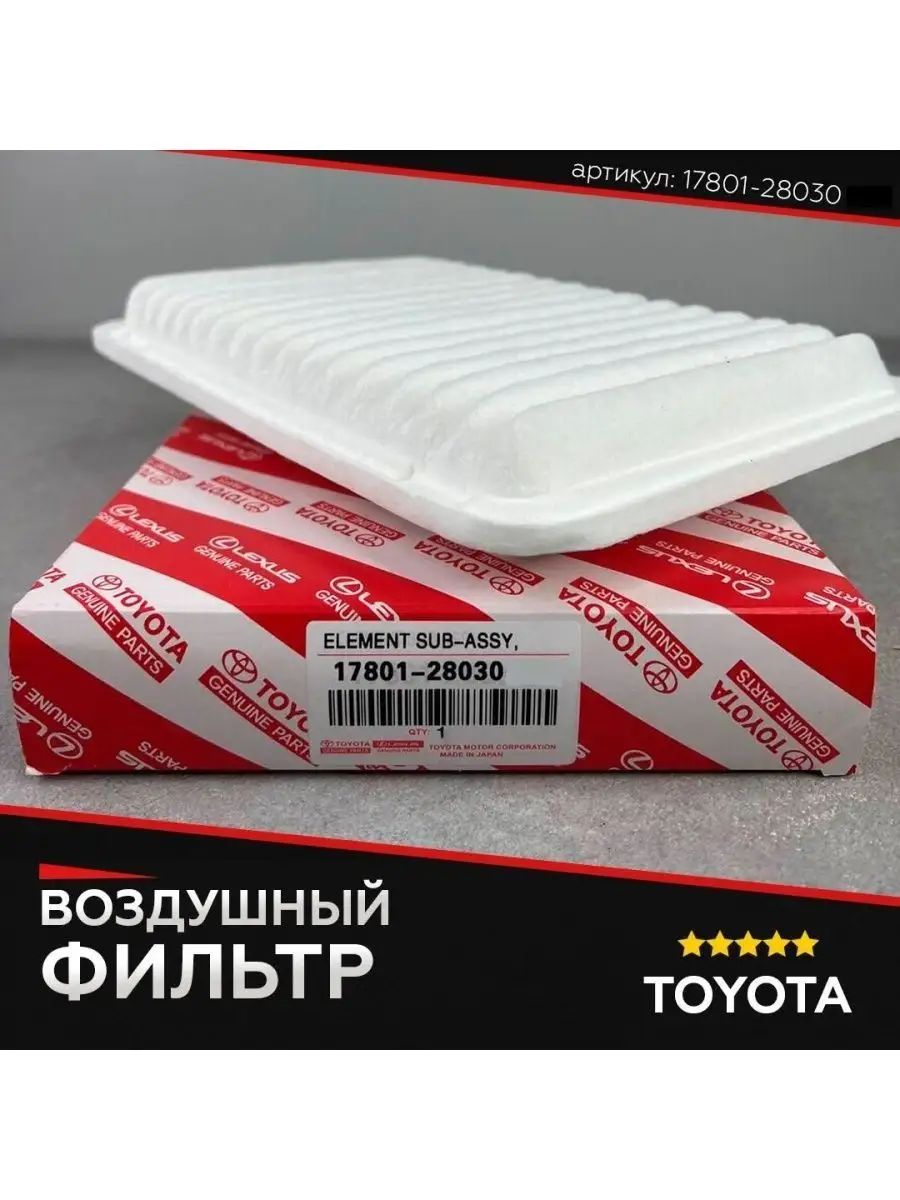 Фильтр воздушный арт. 17801-28030, 1 шт.