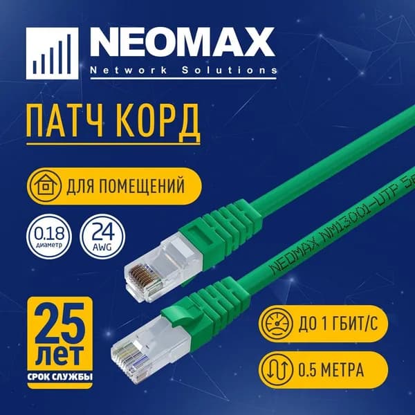 Патч-корд Neomax RJ 45 медный 0.5 м, UTP cat.5e, многожильный, зеленый, сетевой интернет кабель