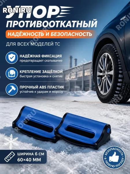Упор противооткатный