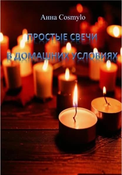 Простые свечи в домашних условиях | Cosmylo Анна | Электронная книга