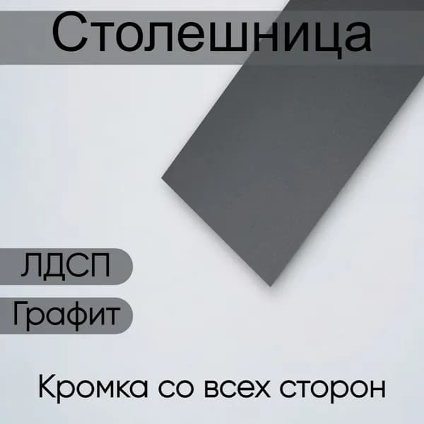 ЛДСП Столешница 40 х 45 см Графит. Мебельная деталь для Стола, Кухни
