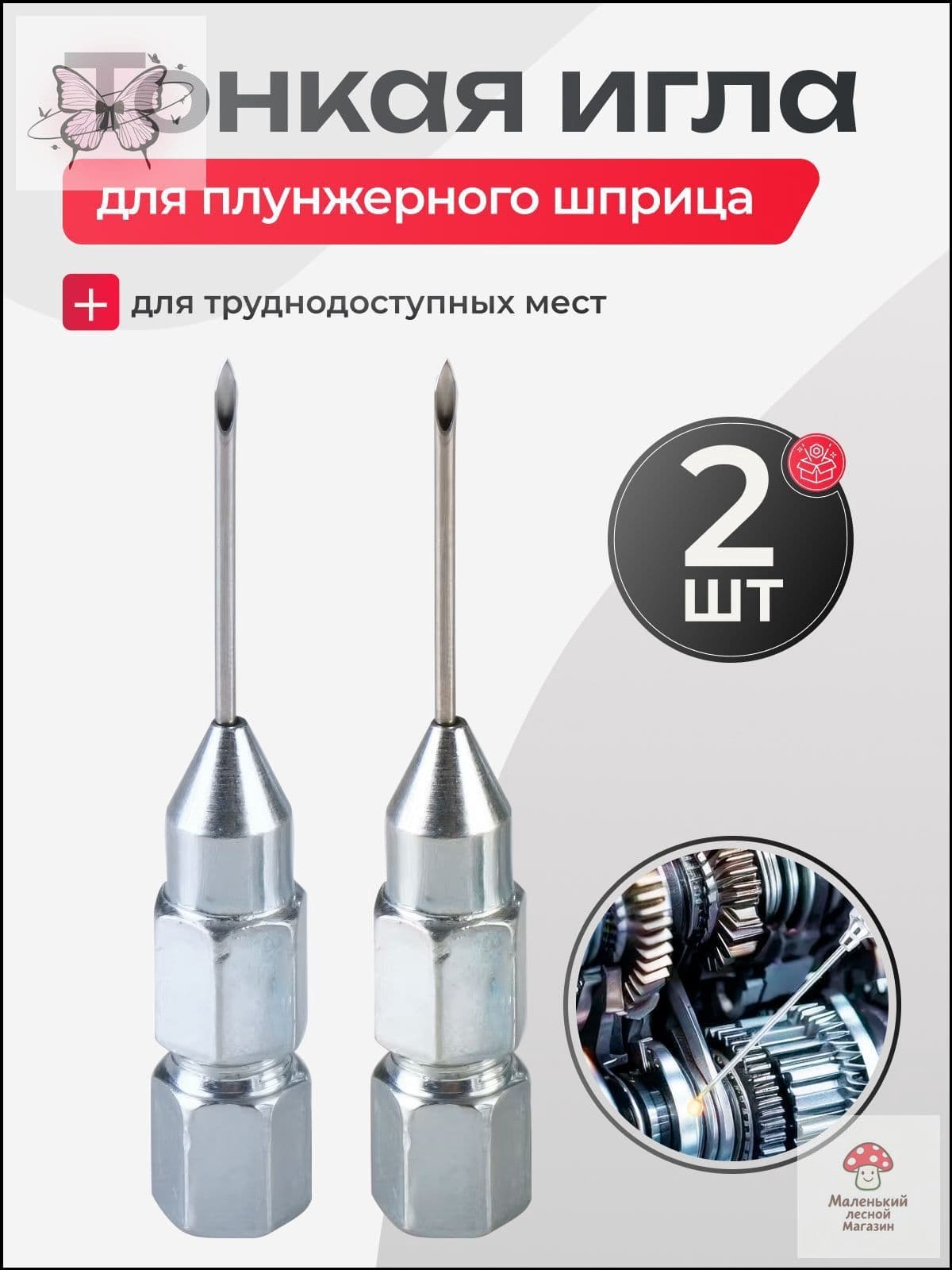 Наконечник игла для плунжерного шприца 2 шт.