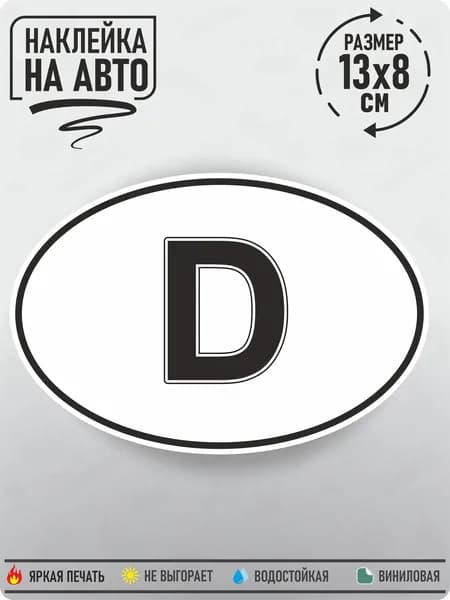 Наклейка на авто "Германия", 13х8см