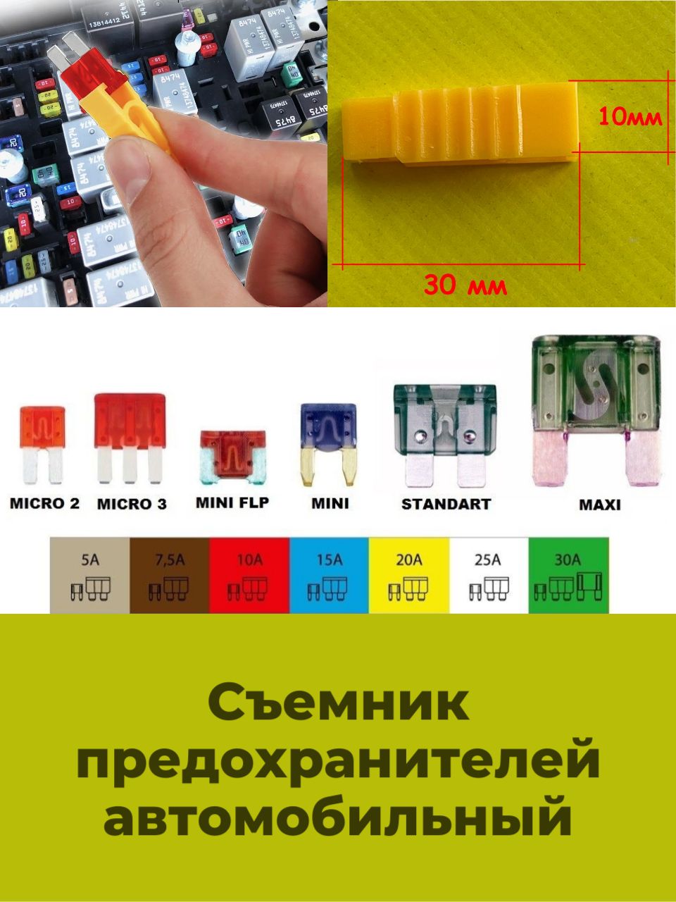 Съемник предохранителей автомобильный