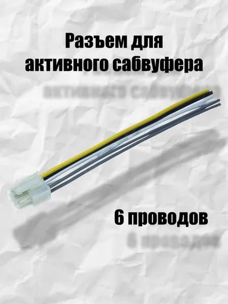 Разъем для активного сабвуфера Mystery, Supra 6 проводов