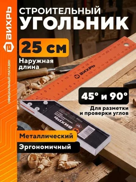 Угольник металлический 250 мм Вихрь