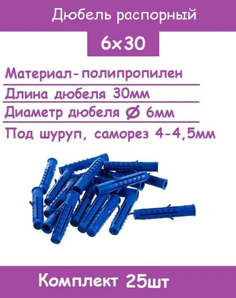 Дюбель распорный 6х30 шипы-усы (Комплект 25шт)