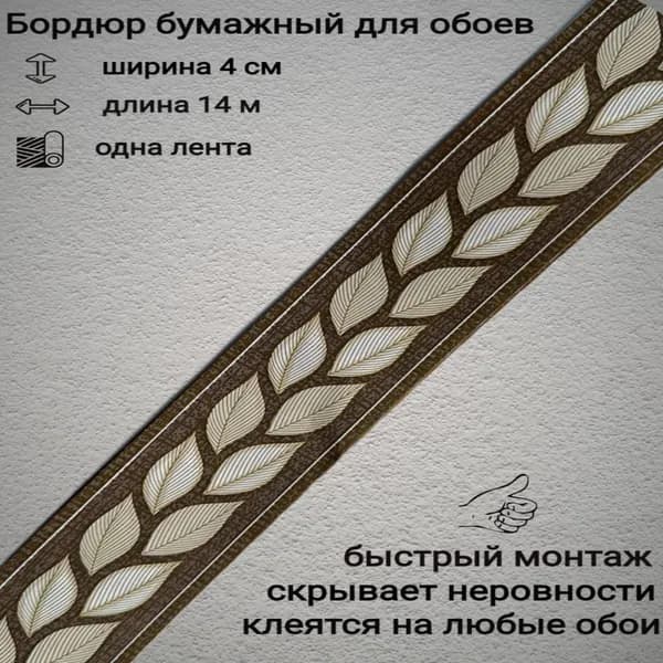 Бордюры бумажные для обоев, бордюрная лента 4 см