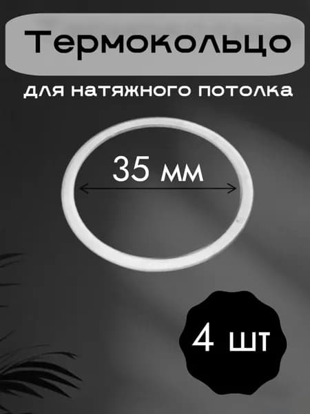 Термокольца для натяжного потолка. 35 мм. 4 штуки