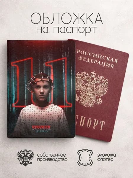 Обложка на паспорт Элевен "Очень странные дела"