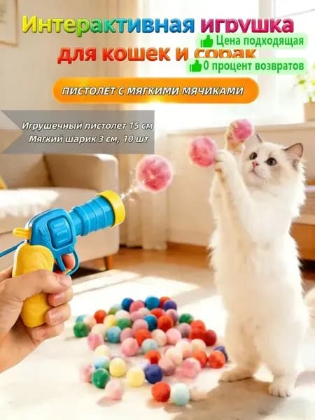 Игрушка-пистолет с мягкими шариками для кошек и собак