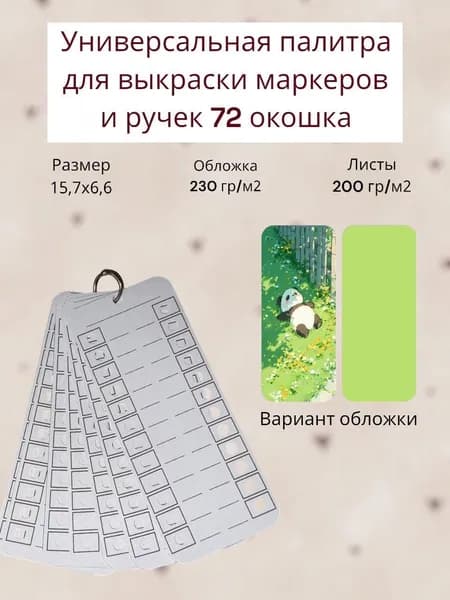 Палитра для выкраски маркеров (универсальная ) 72 окошка