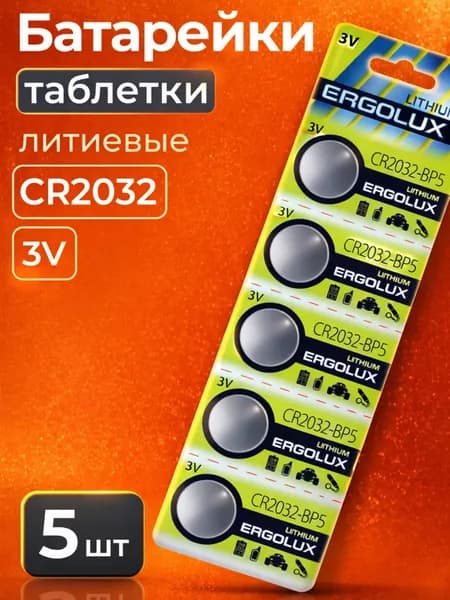 Батарейки литиевые "таблетки" Ergolux Lithium CR2032-BP5 BL5