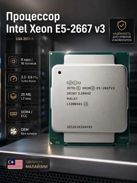 Процессор Intel Xeon E5-2667 v3 LGA 2011-3, 8 ядер, 16 потоков, DDR4, OEM