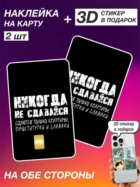 Наклейки на банковскую карту Никогда не сдавайся 2шт 326