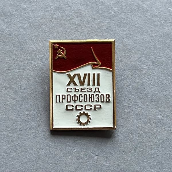 Значок СССР Съезд профсоюзов