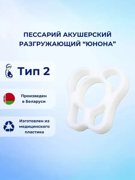 Пессарий акушерский разгружающий Юнона тип 2