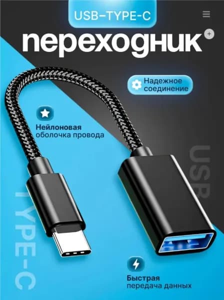 Переходник с usb на type c, кабель адаптер OTG 3.0, черный
