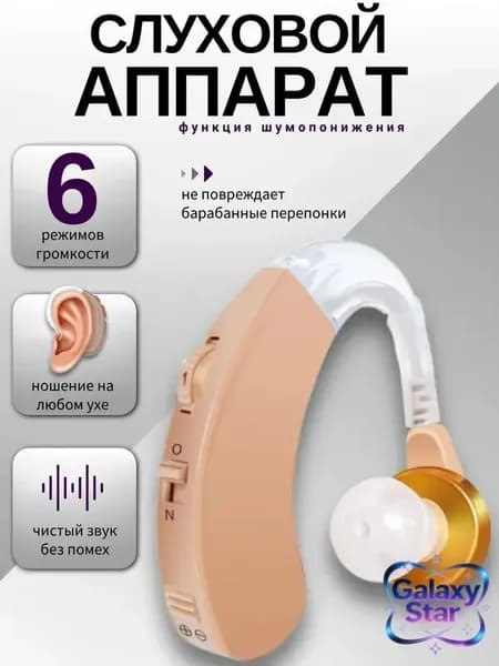 Слуховой аппарат; Для пожилых и слабослышащих; Усилитель слуха для пожилых ""