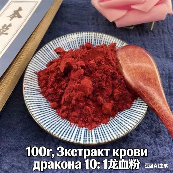 100r,Экстракт крови дракона 10: 1