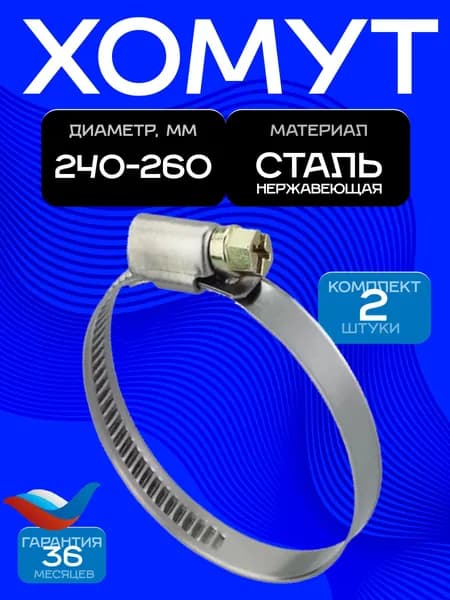 Хомут вентиляционный ERA, червячный, 240-260 мм