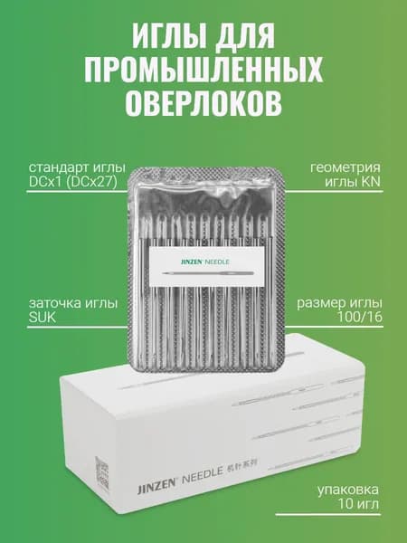 Иглы для промышленных оверлоков, стандарт DCx27(DCx1)KN