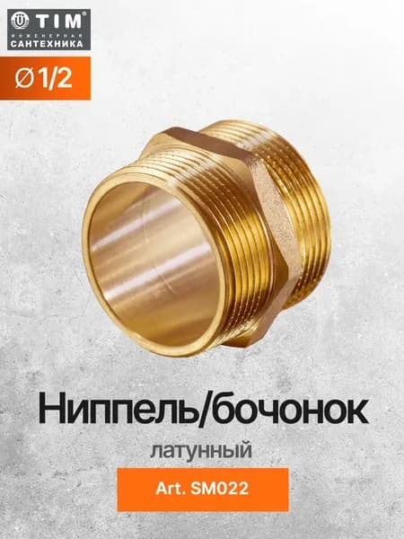 Ниппель 1/2 на 1/2 TIM SM022