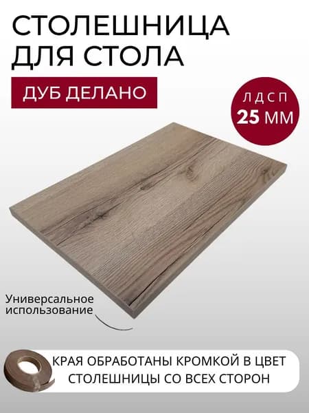 Столешница для стола 500х500х25 мм кухонного, письменного, компьютерного KRONOSTAR квадратная Дуб Делано ЛДСП