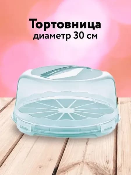 Тортовница с крышкой тортница контейнер подставка для торта