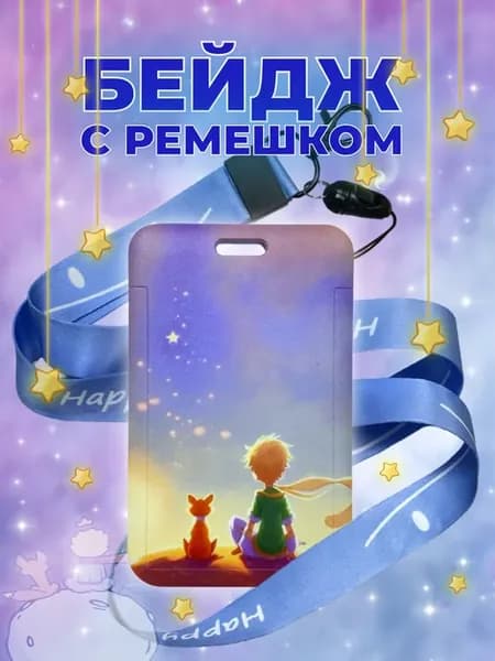 Бейдж для пропуска Маленький Принц и Лис