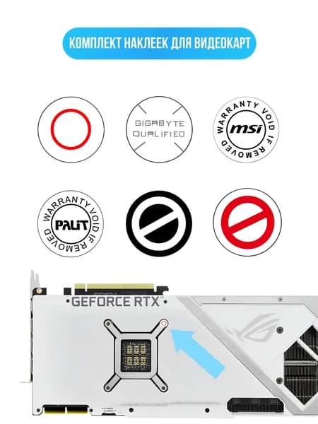 Гарантийные пломбы для видеокарты, asus palit gigabayte msi защитные наклейки комплект, 60 штук.