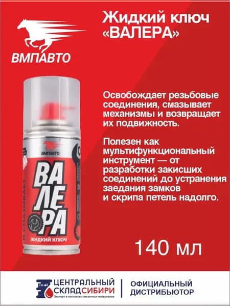 Жидкий ключ "ВАЛЕРА", 140 мл, арт. 8612