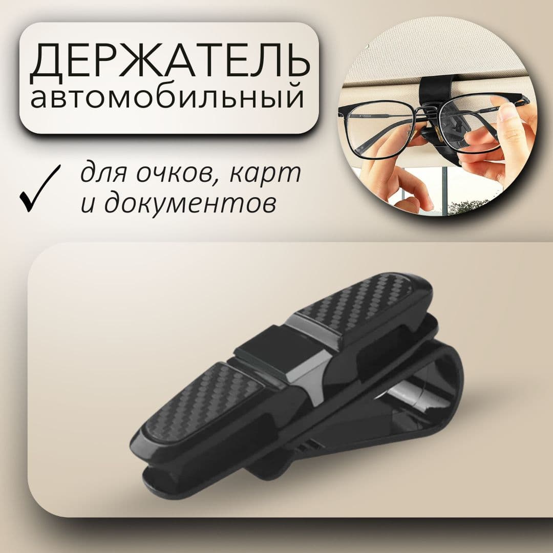 Держатель для очков автомобильный "Карбон" поворотный, крепление для очков и карточек на козырек авто, цвет черный