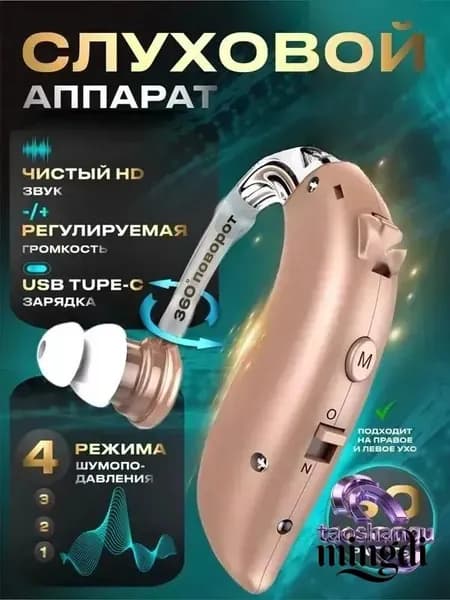 Слуховой аппарат для пожилых и слабослышащих, усилитель звука