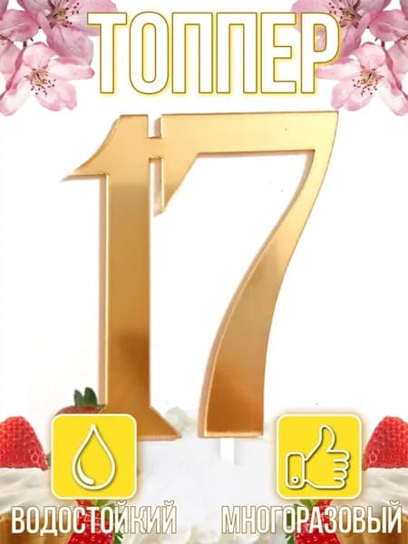 Топпер для торта, 1 шт, 2 уп.