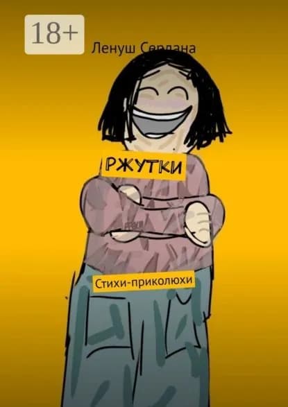 Ржутки. Стихи-приколюхи | Ленуш Сердана | Электронная книга