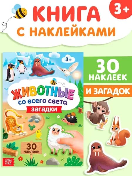 Наклейки для малышей, "Животные всего света", Буква-Ленд, загадки