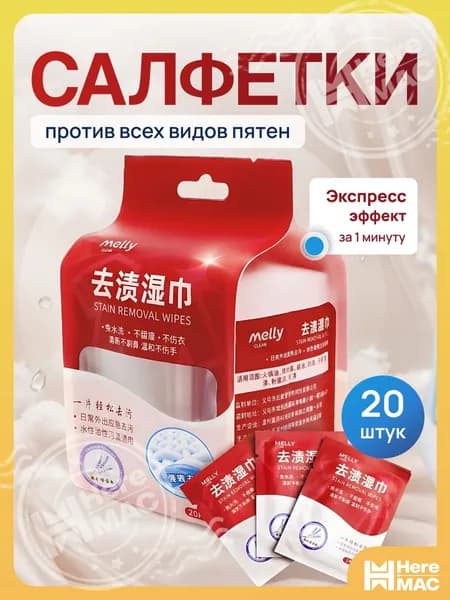 Средство для ухода за одеждой Салфетки влажные для одежды