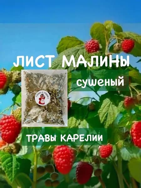 Лист малины сушеный, 30 гр. Бабка с Грядки