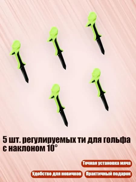 5 шт. регулируемых ти для гольфа с наклоном 10 , Трава зеленая