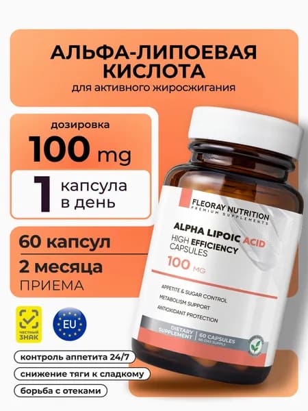 Альфа липоевая кислота 100 мг для похудения и детокса, Alpha lipoic acid