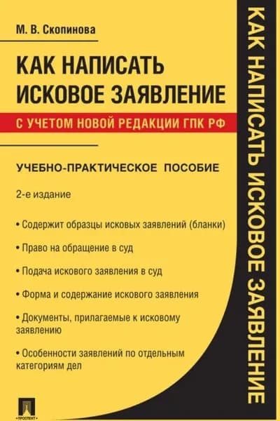 Как написать исковое заявление | Скопинова Мария Владимировна | Электронная книга